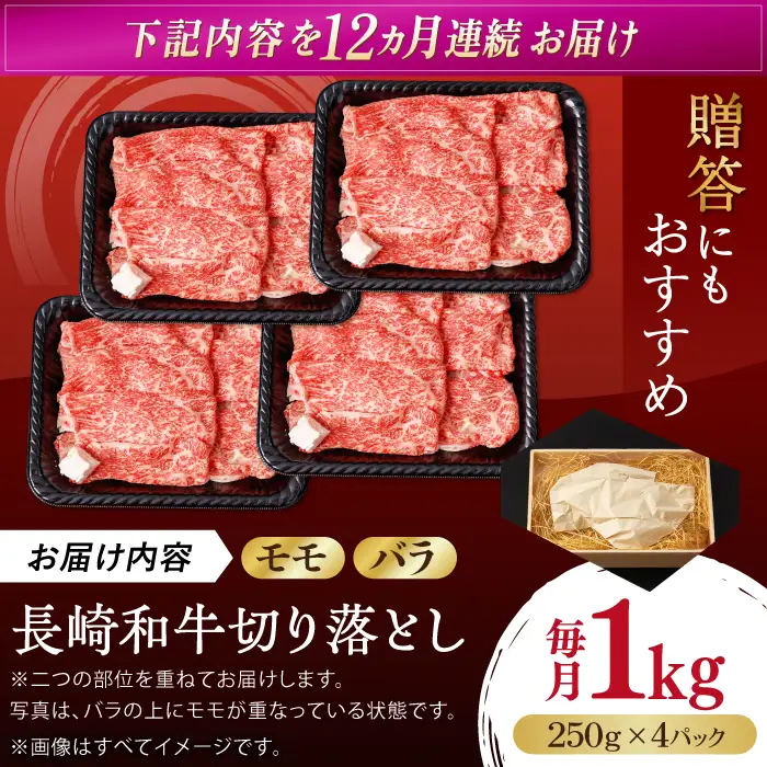 【全12回定期便】【生活応援】【訳あり】切り落とし 赤身 モモ バラ 1kg (250g×4P) 長崎和牛 A4～A5 ワケあり 小間切れ【野中精肉店】 すき焼き しゃぶしゃぶ[VF107]