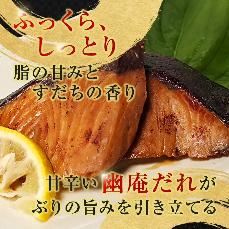 舞鶴産 天然ぶり 幽庵漬け 8切（2切×4パック） 鰤