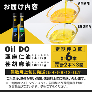 【定期便・3回】Oil DO オメガ3 亜麻仁 ( あまに ) 油・荏胡麻 ( えごま ) 油 セット (各110g×1本×3回・計6本) 油 オイル オメガ油 えごま油 あまに油 食用オイル アマニ エゴマ あまに えごま 定期便 【OMEGA ファーマーズ】【E7119】