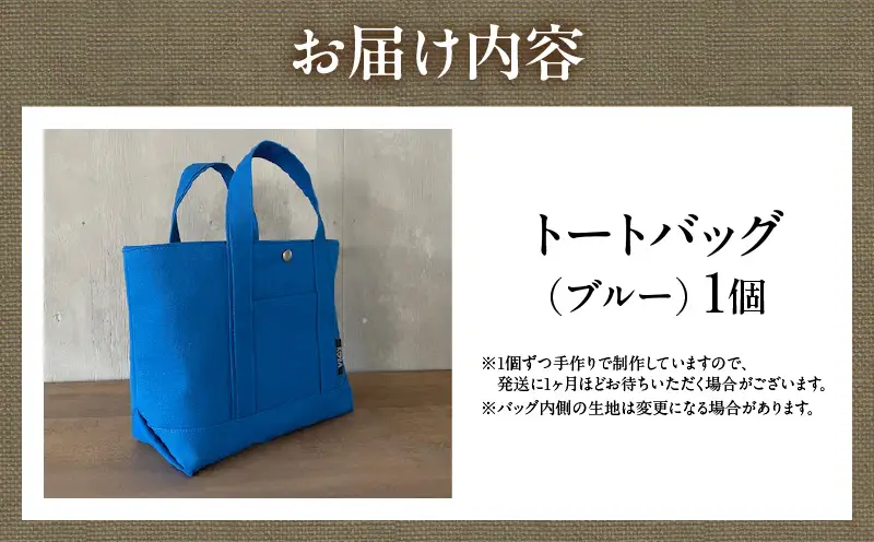 帆布トートバッグ(ブルー)・H145