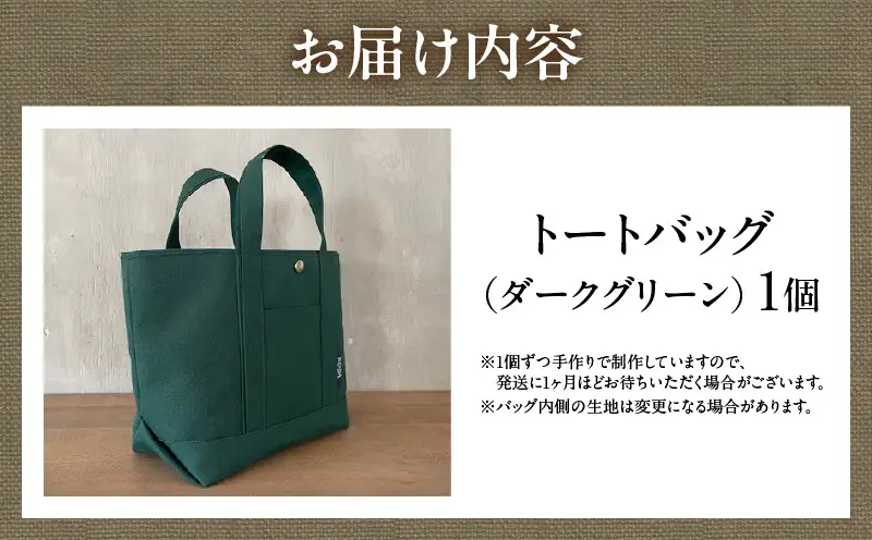 帆布トートバッグ(ダークグリーン)・H146