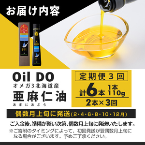 【定期便・3回】Oil DO オメガ3 北海道産 亜麻仁 ( あまに ) 油(110g×2本×3回・計6本) 油 オイル オメガ油 あまに油 食用オイル アマニ 定期便 【OMEGA ファーマーズ】【E7117】