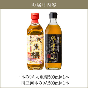 本みりん九重櫻・純三河本みりん（各500ml×1本）味比べセット 三河みりん発祥の醸造元 九重味淋 みりん 味醂 醸造のまち碧南 国内産 ギフト 水稲もち米 米こうじ 簡単プロの味に 本格米焼酎 全国酒類品評会 名誉大賞 受賞 調味料 料理 本格 厳選素材 H002-113