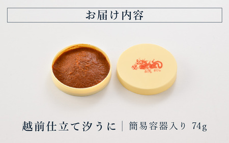 「福井「塩うに」」 熟成濃厚ウニ 日本三大珍味の一つ 越前仕立て汐うに（簡易容器入）74g 【うに 塩うに 汐うに】 [H-4601]