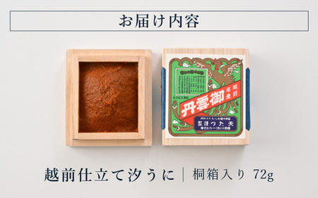 「福井「塩うに」」 熟成濃厚ウニ 日本三大珍味の一つ 越前仕立て汐うに（桐箱入）72g【うに 塩うに 汐うに】 [H-4602]