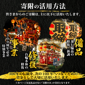 【返礼品なし】 新発田台輪300周年 ～伝統を紡ぐ特別支援寄附～ 寄附額10,000円 しばた 祭り まつり 夏祭り イベント 新潟 新発田