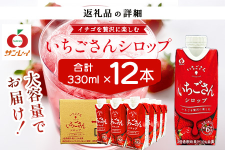 工場直送！いちごさんシロップ 【330ml×12 計3960ml】濃縮 希釈 | ブランドいちご フルーツ 果物 飲料 佐賀県産 イチゴ 牛乳 ミルク ヨーグルト トッピング 国産 人気 おやつ 送料無料 佐賀県 鹿島市 B-907