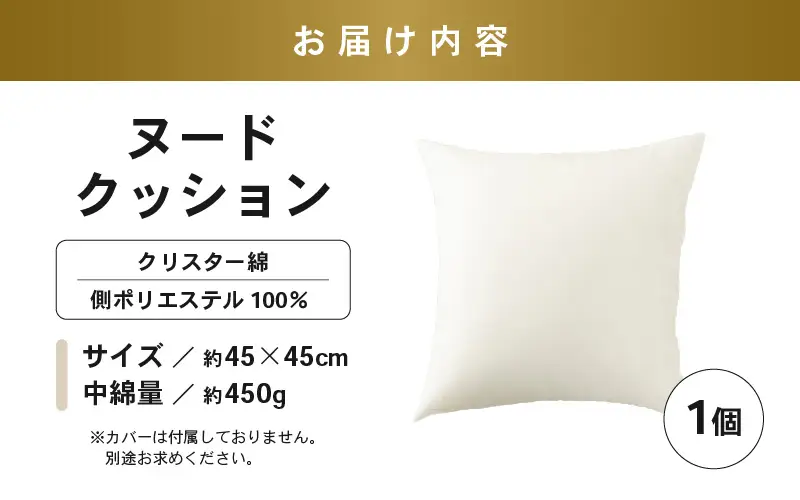 高反発！ふんわり柔め ヌードクッション 45cm角 クリスタ―綿（側ポリエステル）1個 [A-20427]