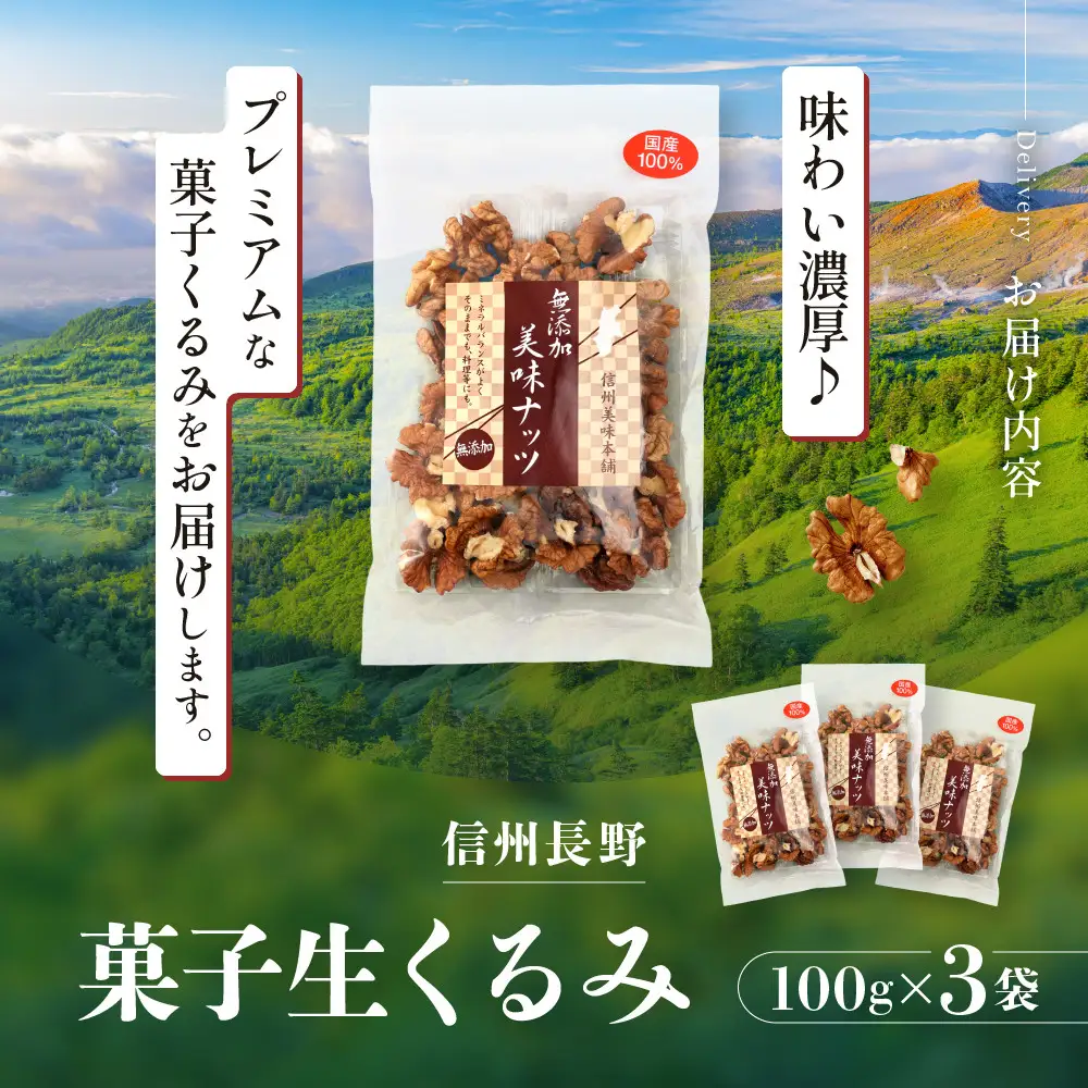 信州長野　菓子生くるみ　むきタイプ１００ｇｘ３袋 | くるみ 胡桃 ナッツ お菓子