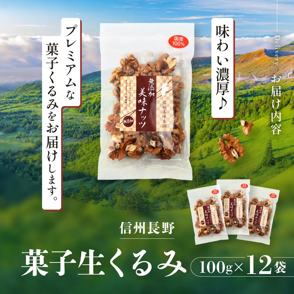 信州長野　菓子生くるみ　むきタイプ１００ｇｘ１２袋 | くるみ 胡桃 ナッツ お菓子