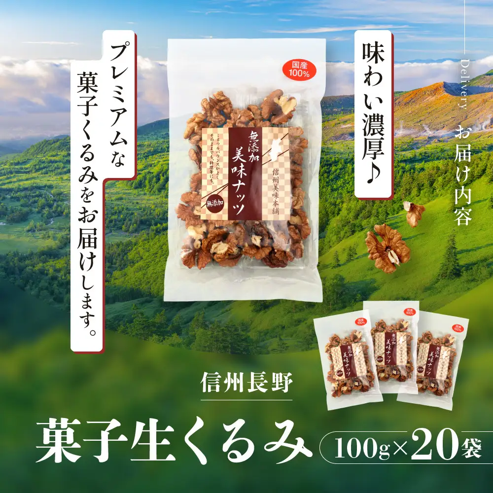 信州長野　菓子生くるみ　むきタイプ１００ｇｘ２０袋 | くるみ 胡桃 ナッツ お菓子