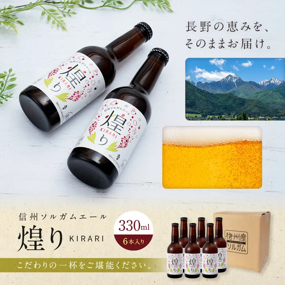 信州ソルガムエール煌り　6本セット