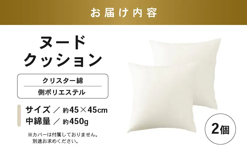 高反発！ふんわり柔め ヌードクッション 45cm角 クリスタ―綿（側ポリエステル）2個 [A-20428]