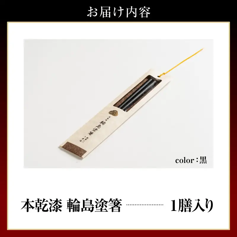 本乾漆 輪島塗箸 【黒】　wa015　輪島塗　漆器　箸　本乾漆