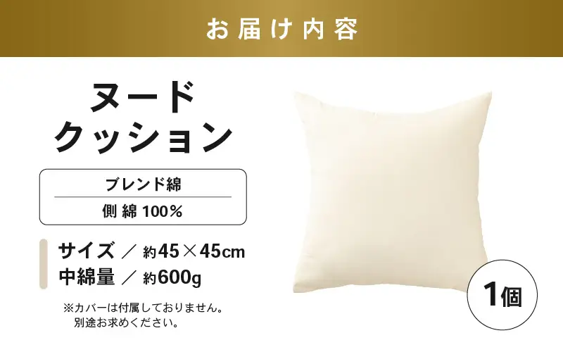 高弾力！もっちり固め ヌードクッション 45cm角 ブレンド綿（側キナリ）1個 [A-20429]