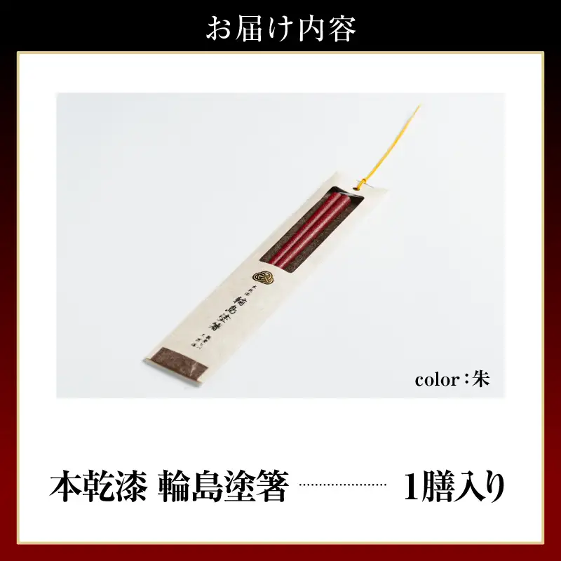 本乾漆 輪島塗箸 【朱】　wa015　輪島塗　漆器　箸　本乾漆