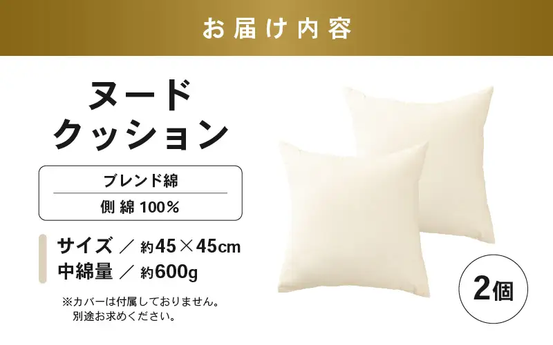 高弾力！もっちり固め ヌードクッション 45cm角 ブレンド綿（側キナリ）2個 [A-20430]