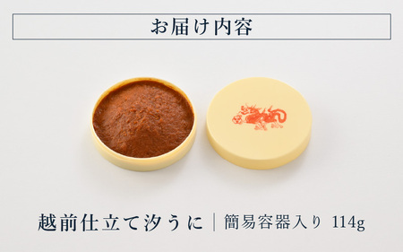 「福井「塩うに」」 熟成濃厚ウニ 日本三大珍味の一つ 越前仕立て汐うに（簡易容器入）114g 【うに 塩うに 汐うに】 [K-4607]