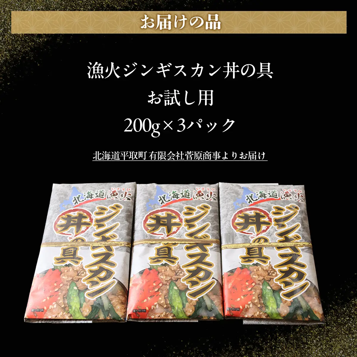 【お試し用】【味付ジンギスカングランプリ2024優秀賞の味】北海道『漁火ジンギスカン丼の具』調理簡単！一人暮らし・お弁当・時短調理に200g×3パック BRTI025