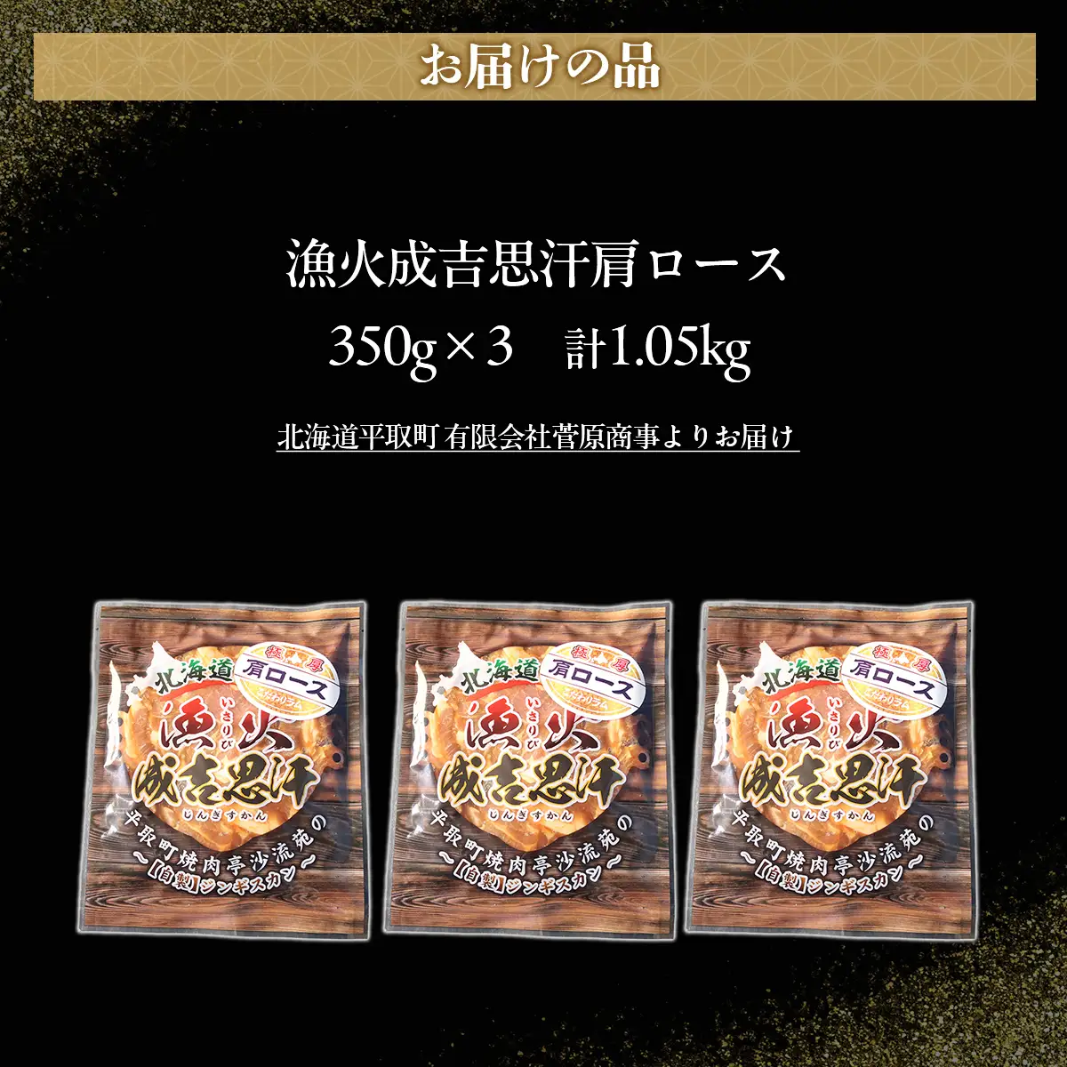 味付けジンギスカングランプリ2024優秀賞の秘伝タレを使用した希少部位『漁火成吉思汗肩ロース』350g×3　計1.05kg BRTI027