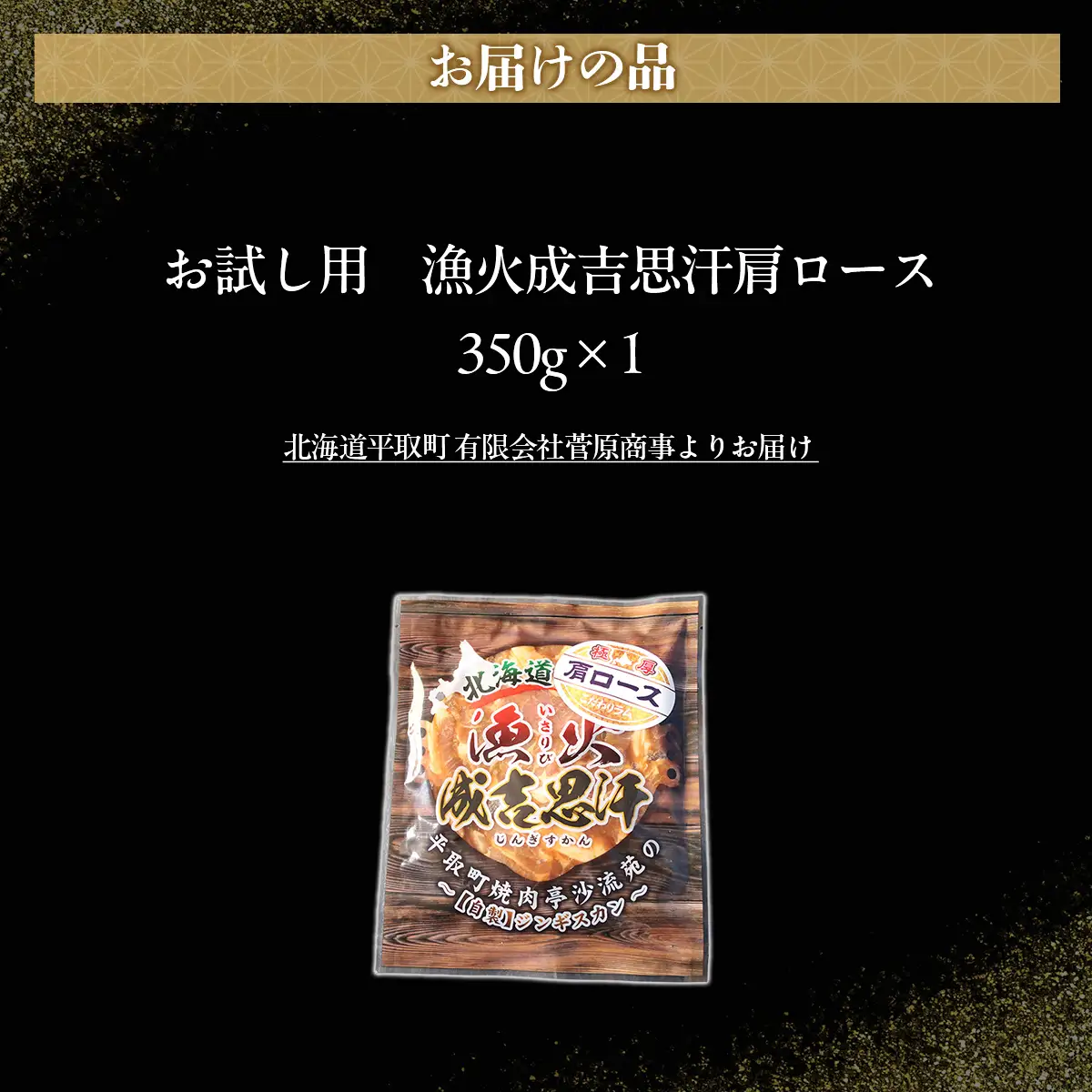 【お試し用】味付けジンギスカングランプリ2024優秀賞の秘伝タレを使用した希少部位『漁火成吉思汗肩ロース』350g×1　計350g BRTI028