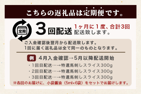 【定期3回】特選 馬刺し スライス 300g (100g×3) ×3回配送 050-0372