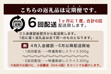 【定期6回】特選 馬刺し スライス 300g (100g×3) ×6回配送 050-0373