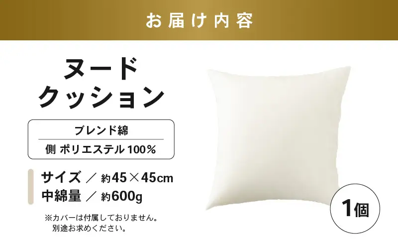 高弾力！もっちり固め ヌードクッション 45cm角 ブレンド綿（側ポリエステル）1個 [A-20431]