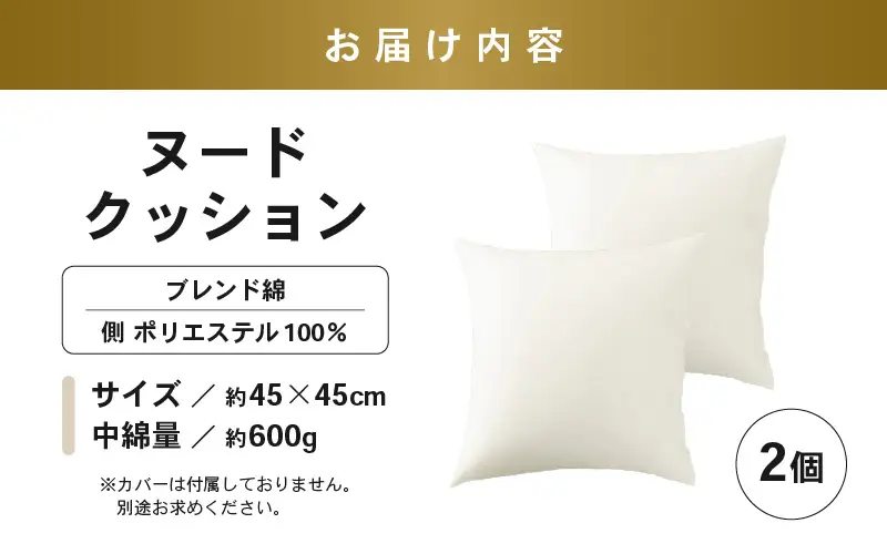 高弾力！もっちり固め ヌードクッション 45cm角 ブレンド綿（側ポリエステル）2個 [A-20432]