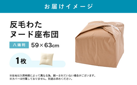 床の硬さを感じにくい「反毛わた」ヌード座布団（八端判59×63）（側キナリ）1枚 [A-20437]