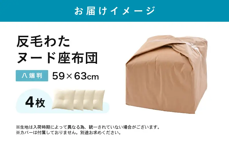 床の硬さを感じにくい「反毛わた」ヌード座布団（八端判59×63）（側キナリ）4枚組 [B-20414]