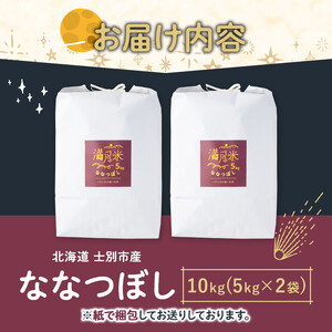 《令和8年産 新米 先行予約受付中》北海道 士別市産 満月農園のななつぼし(5kg×2袋・計10kg)【2026年11月以降順次発送】 米 お米 北海道米 ななつぼし 5kg 10kg 白米 ごはん コメ こめ 満月米 新米 【満月農園】【C7075-2611】