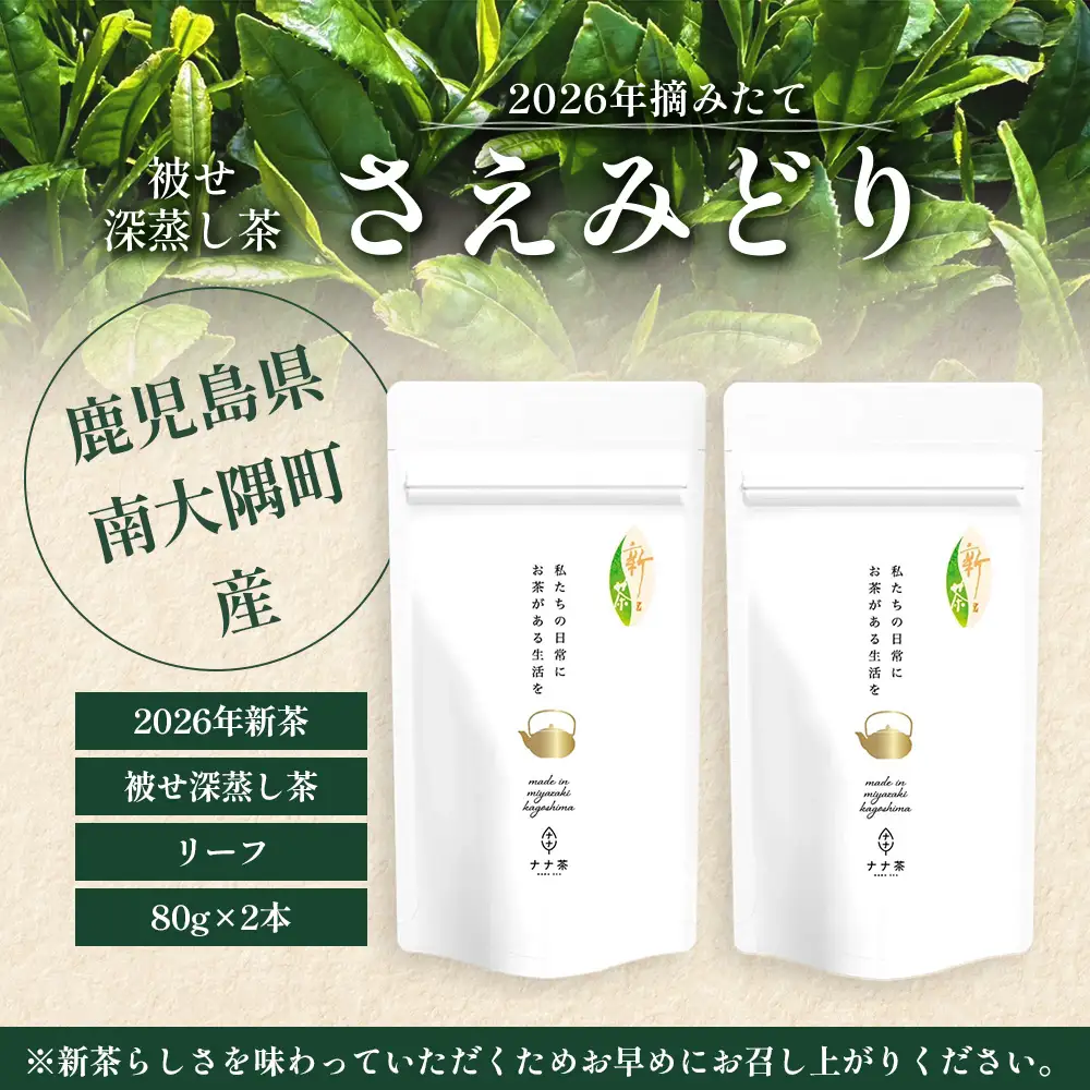 【2026年摘みたて！】新茶 ナナ茶 被せ茶 さえみどり 80g×2パック RS-8｜お茶 茶 茶葉 お茶の葉 ケルセチン 緑茶 日本茶 鹿児島茶 国産 おしゃれ ブレンド茶 シングルオリジン 鹿児島県 南大隅町 株式会社Re-Shine