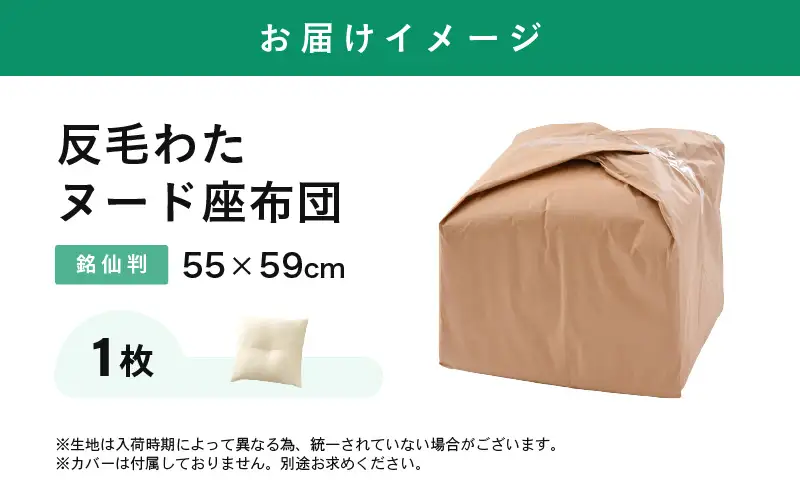 床の硬さを感じにくい「反毛わた」ヌード座布団（銘仙判55×59）（側キナリ）1枚 [A-20440]
