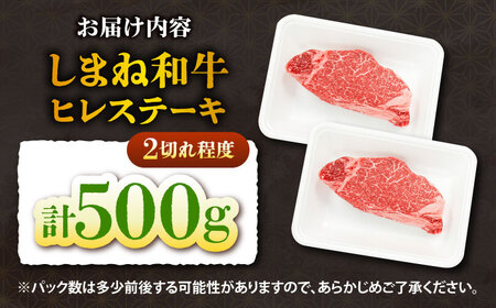しまね和牛 ヒレステーキ500g [AIEF023]ステーキ