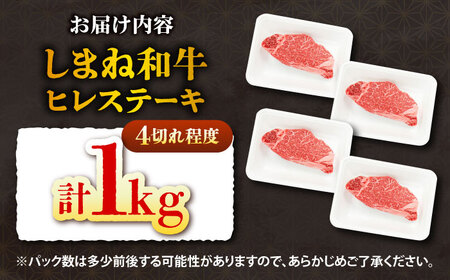 しまね和牛 ヒレステーキ1kg  [AIEF024]ステーキ