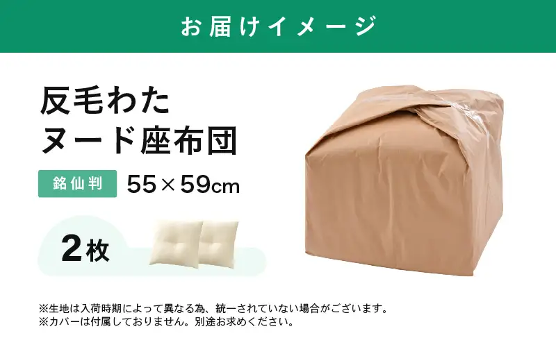 床の硬さを感じにくい「反毛わた」ヌード座布団（銘仙判55×59）（側キナリ）2枚組 [A-20441]