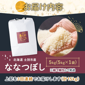 《全3回定期便・令和8年産先行予約！》 北海道 士別市産 満月農園のななつぼし(5kg×3回・計15kg)【2026年11月以降順次発送】 米 お米 定期便 北海道米 北海道産 ななつぼし 白米 ごはん コメ こめ 満月米 5kg 15kg 【満月農園】【D7079-2611】