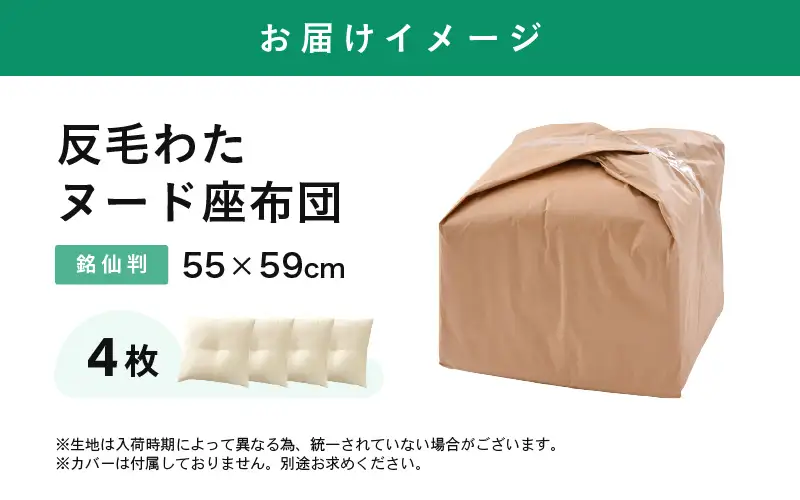 床の硬さを感じにくい「反毛わた」ヌード座布団（銘仙判55×59）（側キナリ）4枚組 [B-20416]