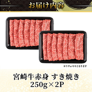 宮崎牛 赤身カット すき焼き (計500g・250g×2) すき焼き お肉 牛肉 黒毛和牛 宮崎牛 ブランド和牛 冷凍 国産 モモ ウデ 宮崎県産【YM-21】【YAMATO株式会社】