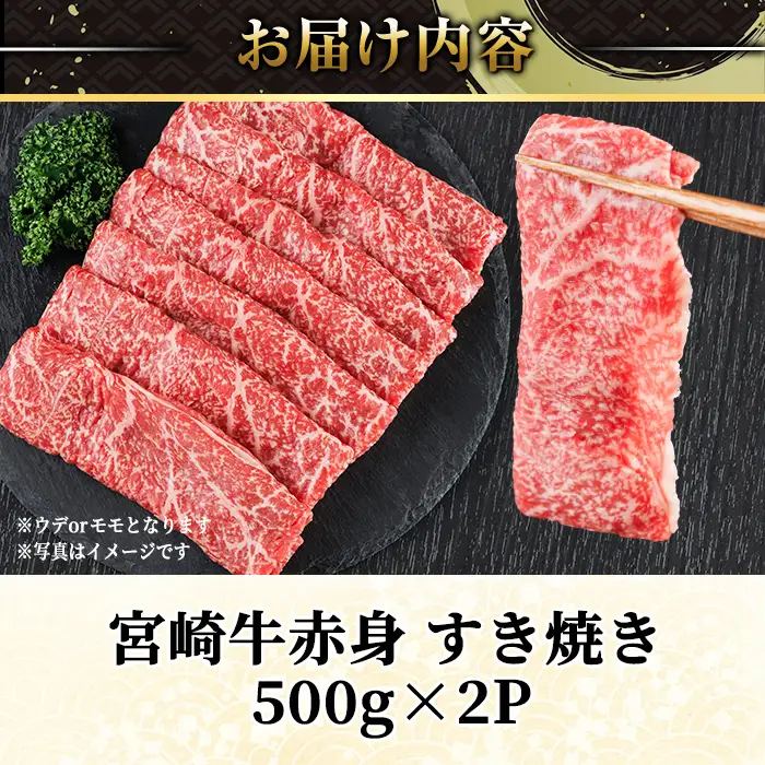 宮崎牛 赤身カット すき焼き (合計1kg・500g×2) すき焼き お肉 牛肉 黒毛和牛 宮崎牛 ブランド和牛 冷凍 国産 モモ ウデ 宮崎県産【YM-25】【YAMATO株式会社】