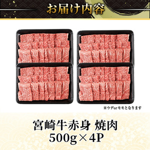 宮崎牛 赤身カット 焼肉 (計2kg・500g×4) 焼肉 お肉 牛肉 黒毛和牛 宮崎牛 ブランド和牛 冷凍 国産 モモ ウデ 宮崎県産 【YM-28】【YAMATO株式会社】