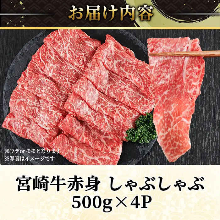 宮崎牛 赤身カット しゃぶしゃぶ (計2kg・500g×4) しゃぶしゃぶ お肉 牛肉 黒毛和牛 宮崎牛 ブランド和牛 冷凍 国産 モモ ウデ 宮崎県産【YM-30】【YAMATO株式会社】