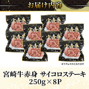 宮崎牛 赤身 サイコロステーキ(計2kg・250g×8) お肉 牛肉 黒毛和牛 宮崎牛 ブランド和牛 冷凍 国産 サイコロ 赤身 ステーキ 宮崎県産【YM-31】【YAMATO株式会社】