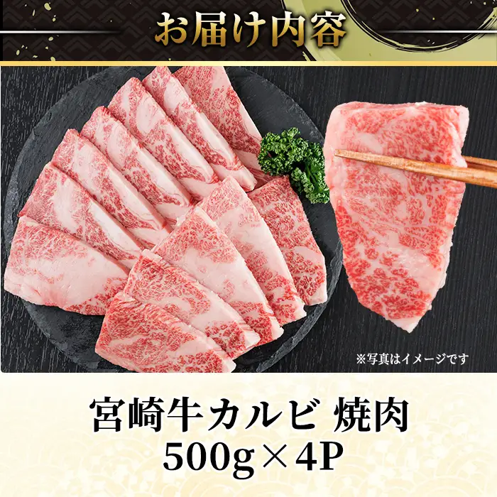 宮崎牛 カルビカット 焼肉 (計2kg・500g×4) 焼肉 お肉 牛肉 黒毛和牛 宮崎牛 ブランド和牛 冷凍 国産 宮崎県産 カルビ バラ 【YM-38】【YAMATO株式会社】