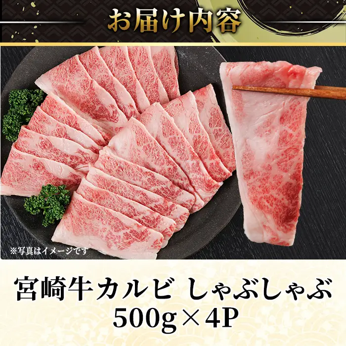 宮崎牛 カルビカット しゃぶしゃぶ (計2kg・500g×4) しゃぶしゃぶ お肉 牛肉 黒毛和牛 宮崎牛 ブランド和牛 冷凍 国産 宮崎県産 カルビ バラ 【YM-40】【YAMATO株式会社】