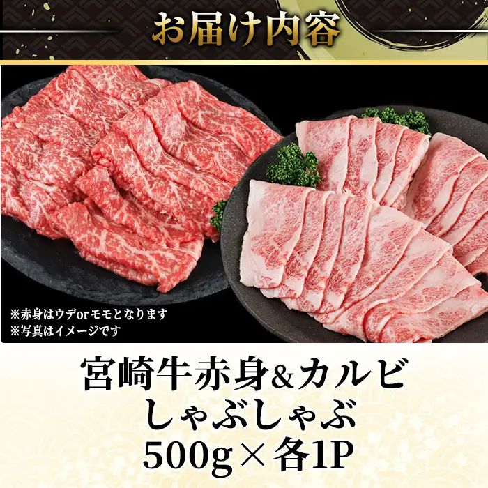 宮崎牛 赤身＆カルビカット しゃぶしゃぶ (合計1kg・500g×2) しゃぶしゃぶ お肉 牛肉 黒毛和牛 宮崎牛 ブランド和牛 冷凍 国産 カルビ 赤身 宮崎県産 【YM-46】【YAMATO株式会社】
