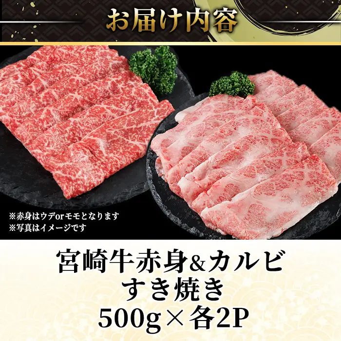 宮崎牛 赤身＆カルビカット すき焼き (合計2kg・500g×4) すき焼き お肉 牛肉 黒毛和牛 宮崎牛 ブランド和牛 冷凍 国産 カルビ 赤身 宮崎県産 【YM-48】【YAMATO株式会社】