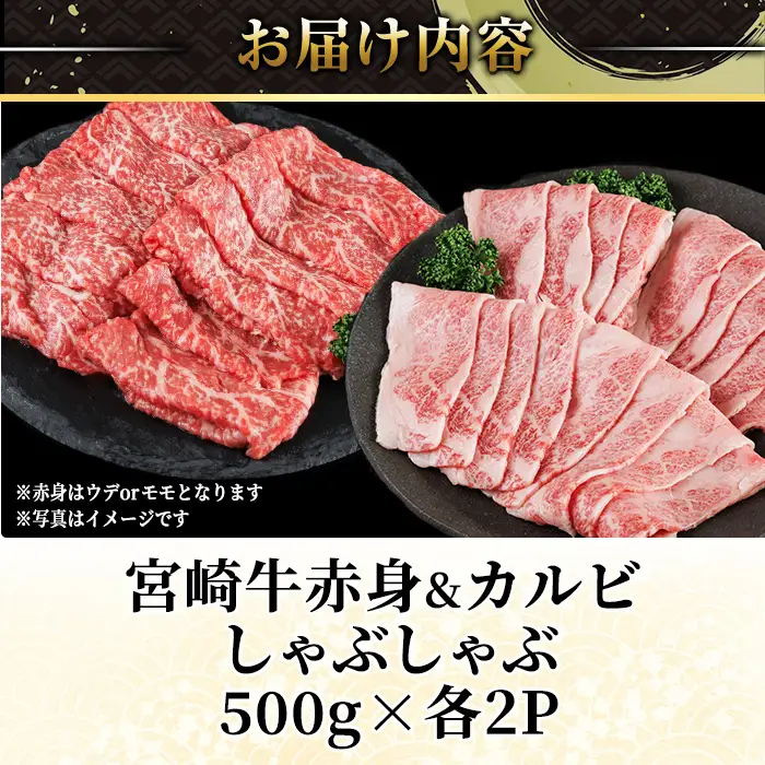 宮崎牛 赤身＆カルビカット しゃぶしゃぶ (合計2kg・500g×4) しゃぶしゃぶ お肉 牛肉 黒毛和牛 宮崎牛 ブランド和牛 冷凍 国産 カルビ 赤身 宮崎県産 【YM-49】【YAMATO株式会社】