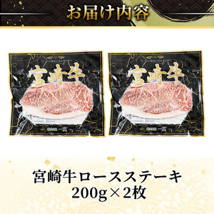 宮崎牛ロースステーキ(計400g・200g×2) お肉 牛肉 黒毛和牛 宮崎牛 ブランド和牛 冷凍 国産 ステーキ 宮崎県産 【YM-51】【YAMATO株式会社】
